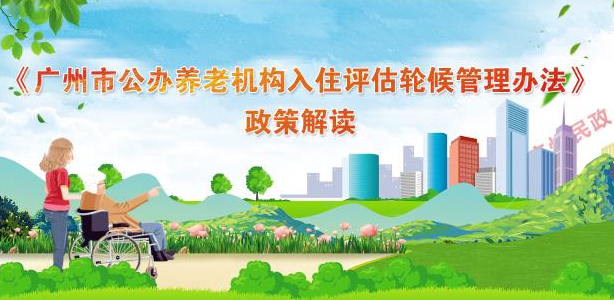 【一圖讀懂】《廣州市公辦養老機構入住評估輪候管理辦法的通知》