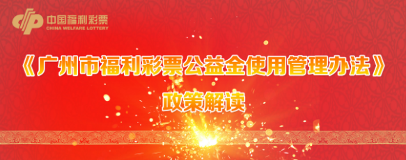 【一圖讀懂】《廣州市福利彩票公益金使用管理辦法》