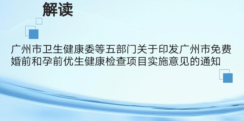 【一圖讀懂】《廣州市衛生健康委等五部門關于印發廣州市免費婚前和孕前優生健康檢查項目實施意見的通知》