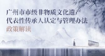 【一圖讀懂】《廣州市市級非物質文化遺產代表性傳承人認定與管理辦法》的解讀