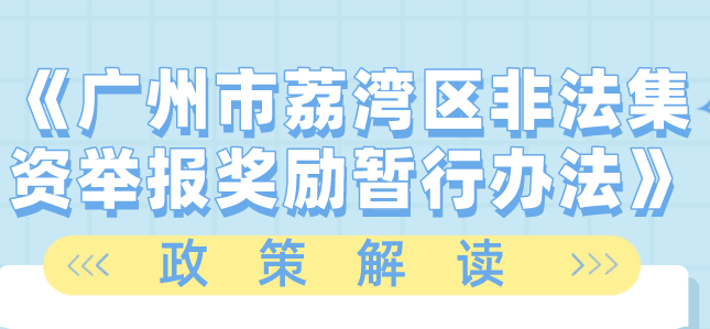 【一圖讀懂】《廣州市荔灣區非法集資舉報獎勵暫行辦法》的解讀