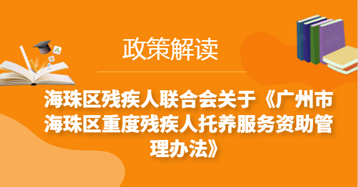 【一圖讀懂】《廣州市海珠區重度殘疾人托養服務資助管理辦法》