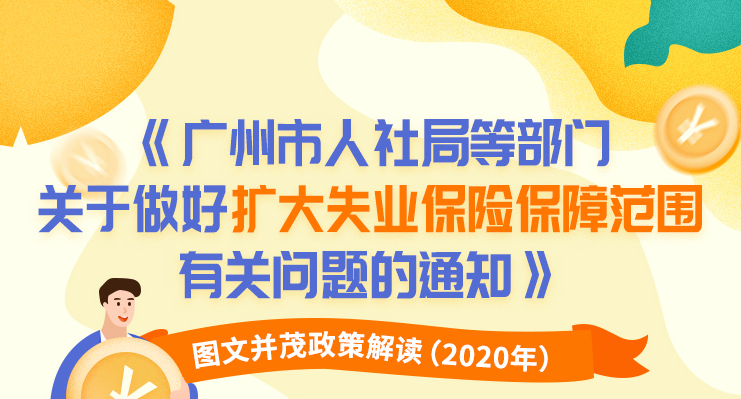 【一圖讀懂】《廣州市人力資源和社會保障局 廣州市財政局轉發廣東省人力資源和社會保障廳 廣東省財政廳關于擴大失業保險保障范圍的通知》的解讀