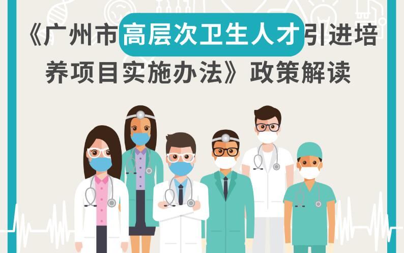 【一圖解讀】《廣州市高層次衛(wèi)生人才引進(jìn)培養(yǎng)項目實施辦法》的解讀