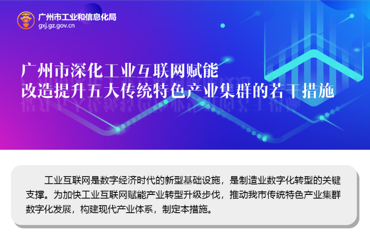 【一圖讀懂】《廣州市深化工業互聯網賦能 改造提升五大傳統特色產業集群的若干措施》的解讀