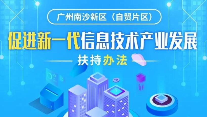 【一圖讀懂】《廣州南沙新區(qū)（自貿(mào)片區(qū)）促進(jìn)新一代信息技術(shù)產(chǎn)業(yè)發(fā)展扶持辦法》