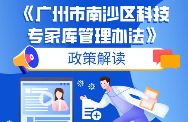 【一圖讀懂】《廣州市南沙區(qū)科技專家?guī)旃芾磙k法》