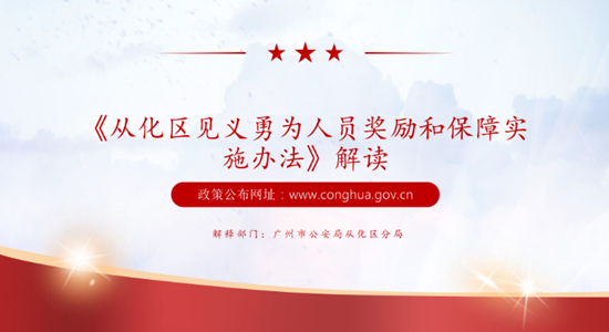【一圖讀懂】廣州市從化區(qū)人民政府關(guān)于印發(fā)《從化區(qū)見(jiàn)義勇為人員獎(jiǎng)勵(lì)和保障實(shí)施辦法》的通知政策解讀