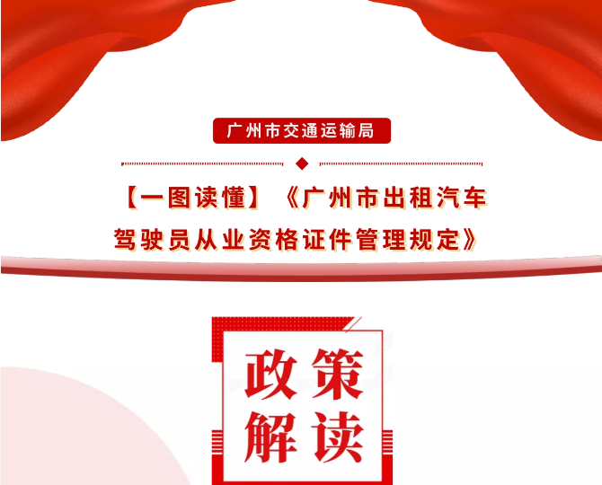 【一圖讀懂】《廣州市出租汽車駕駛員從業(yè)資格證件管理規(guī)定》的解讀