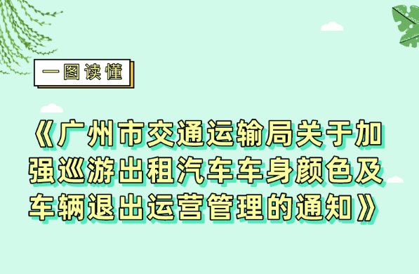 【一圖讀懂】《廣州市交通運(yùn)輸局關(guān)于加強(qiáng)巡游出租汽車車身顏色及車輛退出運(yùn)營(yíng)管理的通知》的解讀