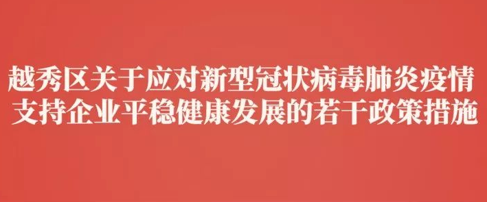 【一圖讀懂】越秀應(yīng)對(duì)新冠肺炎疫情“暖企十條”