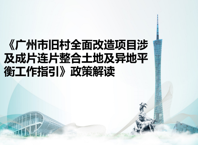 【一圖讀懂】《廣州市舊村全面改造項(xiàng)目涉及成片連片整合土地及異地平衡工作指引》的解讀