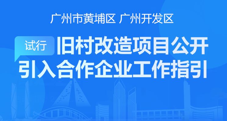 【一圖讀懂】《廣州市黃埔區(qū) 廣州開(kāi)發(fā)區(qū)舊村合作改造類項(xiàng)目公開(kāi)引入合作企業(yè)工作指引（試行）》的解讀
