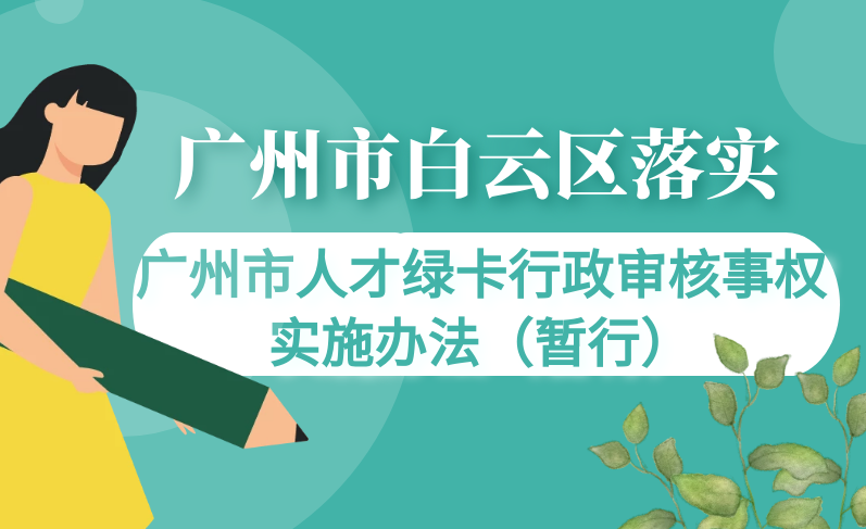 【一圖讀懂】《廣州市白云區(qū)落實(shí)廣州市人才綠卡行政審核事權(quán)實(shí)施辦法（暫行）》