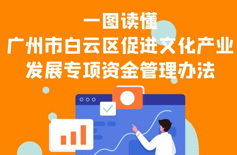 【一圖讀懂】《廣州市白云區(qū)促進(jìn)文化產(chǎn)業(yè)發(fā)展專項(xiàng)資金管理辦法》