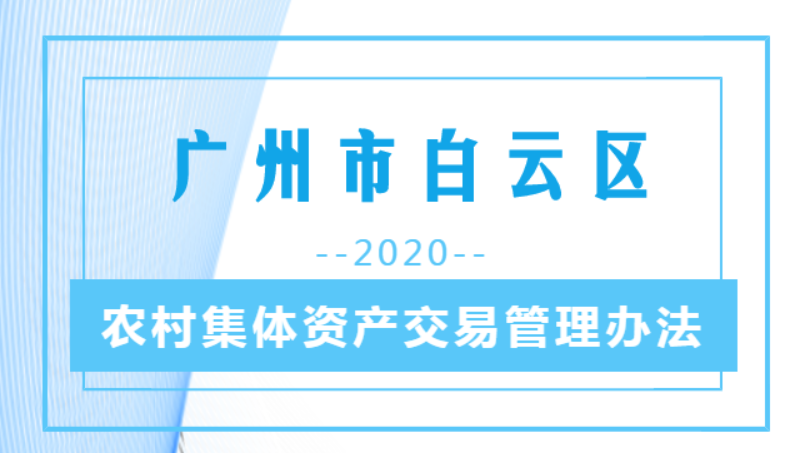 【一圖讀懂】《廣州市白云區(qū)農(nóng)村集體資產(chǎn)交易管理辦法》