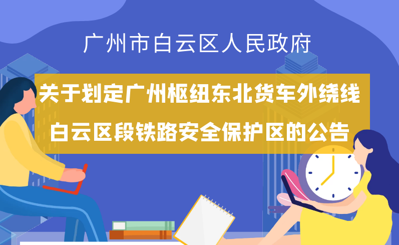 【一圖讀懂】《廣州市白云區(qū)人民政府關(guān)于劃定廣州樞紐東北貨車外繞線白云區(qū)段鐵路安全保護(hù)區(qū)的公告》
