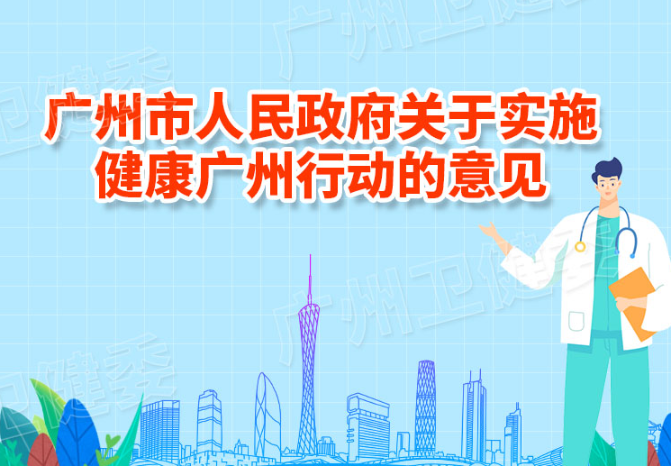 【一圖讀懂】《廣州市人民政府關于實施健康廣州行動的意見》