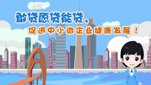 【視頻解讀】敢貸愿貸能貸，促進(jìn)中小微企業(yè)健康發(fā)展！