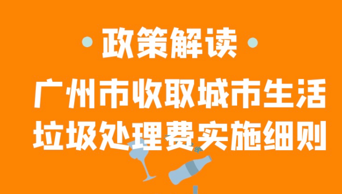 【一圖讀懂】解讀《廣州市收取城市生活垃圾處理費實施細則》
