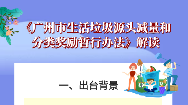 【一圖讀懂】《廣州市生活垃圾源頭減量和分類獎勵暫行辦法》解讀