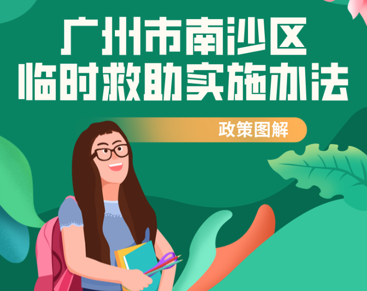 【一圖讀懂】《廣州市南沙區(qū)臨時救助辦法》