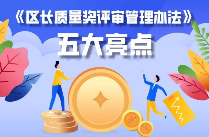 【一圖讀懂】《區長質量獎評審管理辦法》