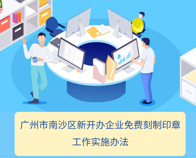 【一圖讀懂】《廣州市南沙區(qū)新開辦企業(yè)免費刻制印章工作實施辦法》
