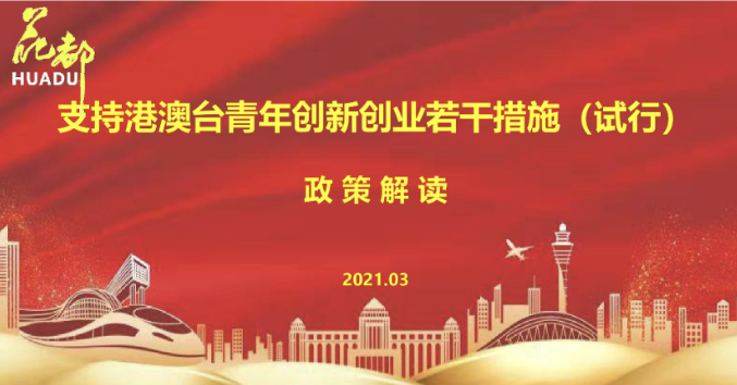 【一圖讀懂】支持港澳臺青年創(chuàng)新創(chuàng)業(yè)若干措施（試行）政策解讀