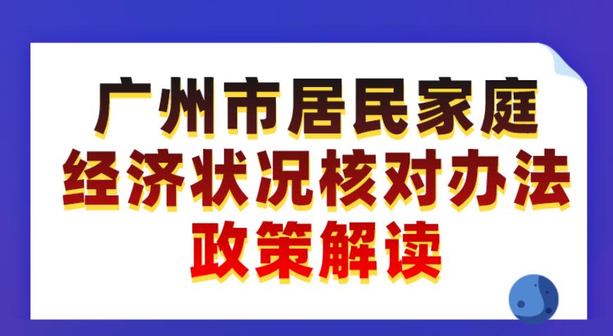 【一圖讀懂】《廣州市居民家庭經(jīng)濟狀況核對辦法》