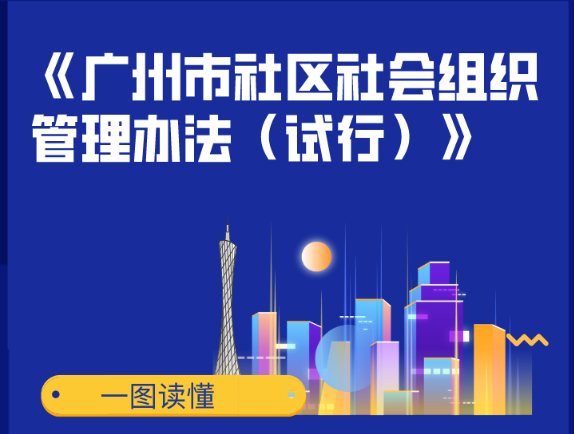 【一圖讀懂】《廣州市社區(qū)社會組織管理辦法（試行）》的政策解讀