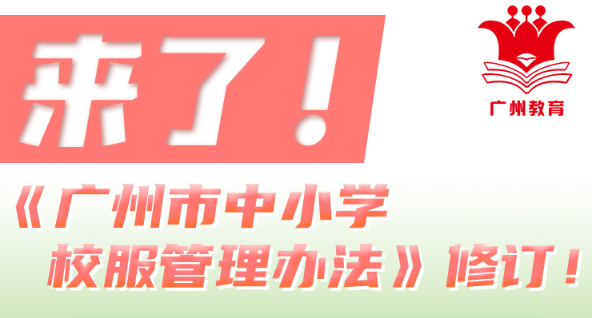 【一圖讀懂】《廣州市中小學(xué)校服管理辦法》