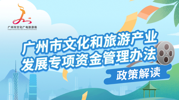 【一圖讀懂】《廣州市文化和旅游產業發展專項資金管理辦法》