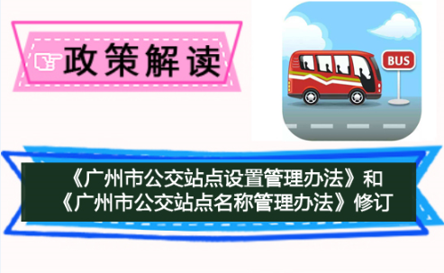 【一圖讀懂】《廣州市公交站點設置管理辦法》《廣州市公交站點名稱管理辦法》的解讀