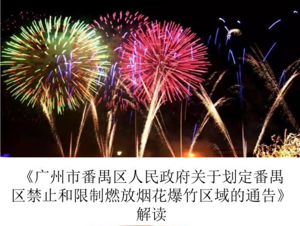 【一圖讀懂】《廣州市番禺區人民政府關于劃定番禺區禁止和限制燃放煙花爆竹區域的通告》解讀