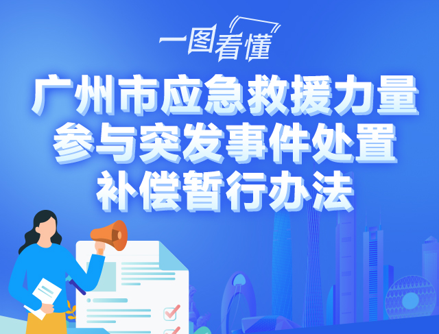 【一圖讀懂】廣州市應急救援力量參與突發事件處置補償暫行辦法的解讀