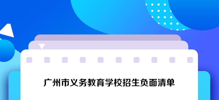 【一圖讀懂】關于《廣州市義務教育學校招生工作指導意見》的政策解讀