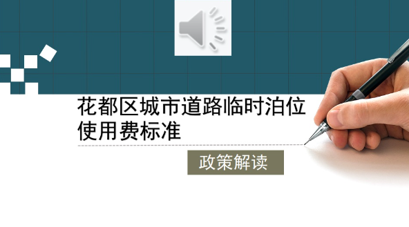 【一圖讀懂】花都區城市道路臨時泊位使用費標準政策解讀