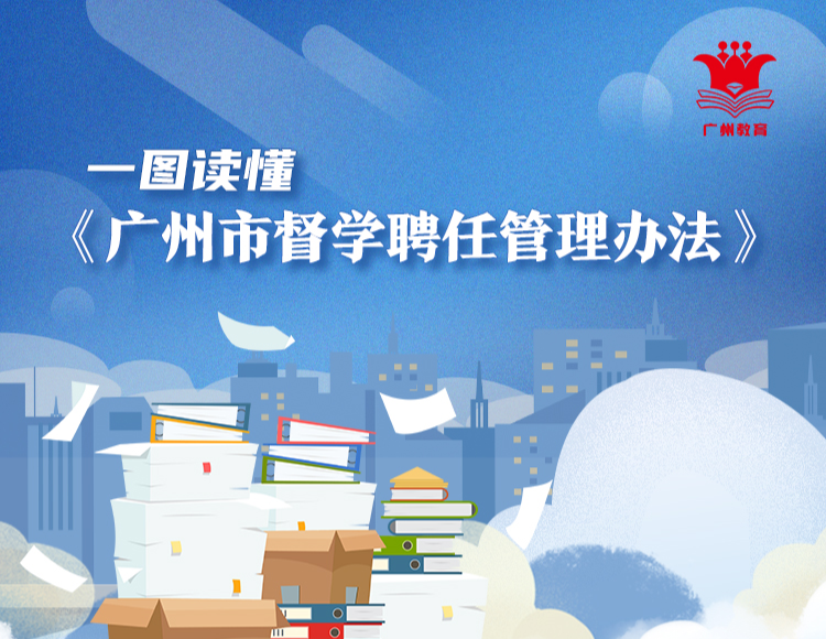 【一圖讀懂】關于《廣州市督學聘任管理辦法》的解讀