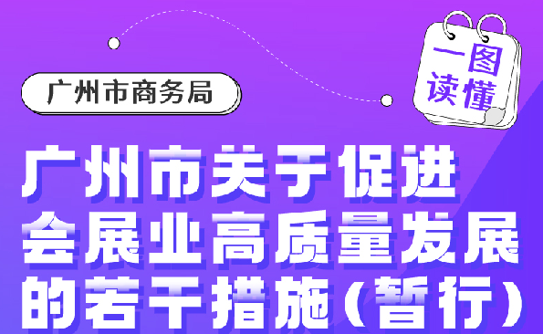 【一圖讀懂】《廣州市關(guān)于促進會展業(yè)高質(zhì)量發(fā)展的若干措施（暫行）》