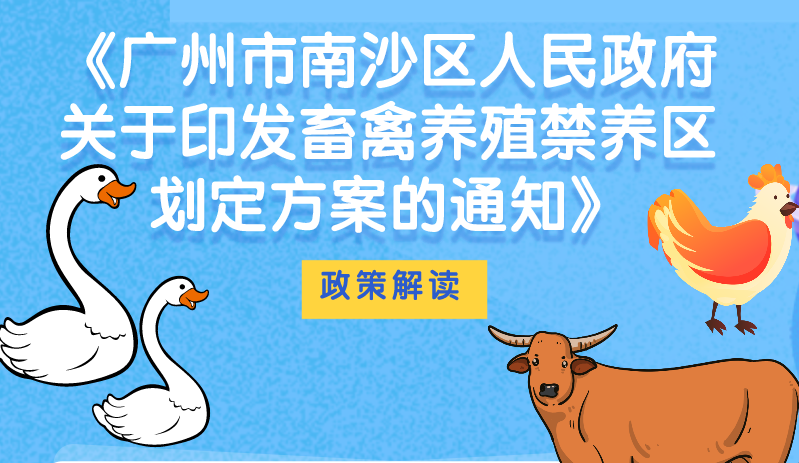 【一圖讀懂】《廣州市南沙區(qū)人民政府關(guān)于印發(fā)畜禽養(yǎng)殖禁養(yǎng)區(qū)劃定方案的通知》政策解讀