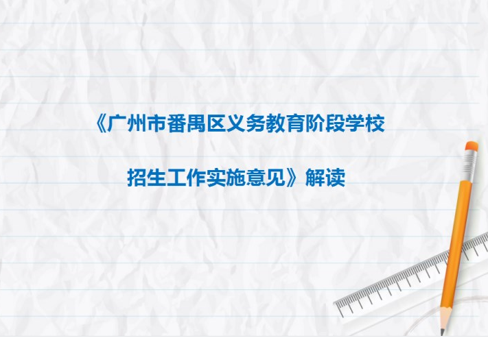 【一圖讀懂】《廣州市番禺區(qū)義務(wù)教育階段學(xué)校招生工作實施意見》解讀