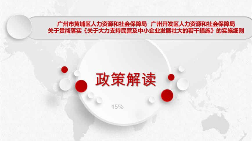 【一圖讀懂】關(guān)于印發(fā)廣州市黃埔區(qū)人力資源和社會保障局關(guān)于貫徹落實《關(guān)于大力支持民營及中小企業(yè)發(fā)展壯大的若干措施》的實施細則政策解讀