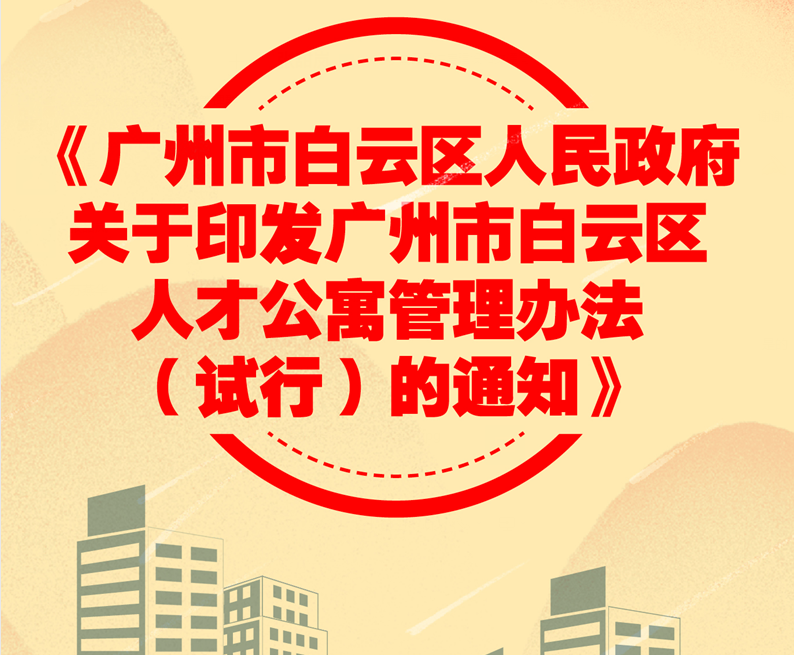 【一圖讀懂】《廣州市白云區(qū)人民政府關(guān)于印發(fā)廣州市白云區(qū)人才公寓管理辦法（試行）的通知》