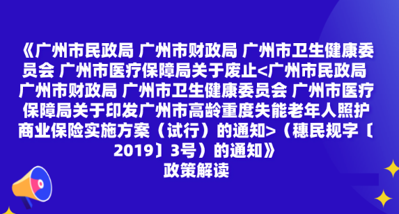 【一圖讀懂】《廣州市民政局 廣州市財政局 廣州市衛(wèi)生健康委員會 廣州市醫(yī)療保障局關(guān)于廢止（穗民規(guī)字〔2019〕3號）的通知》