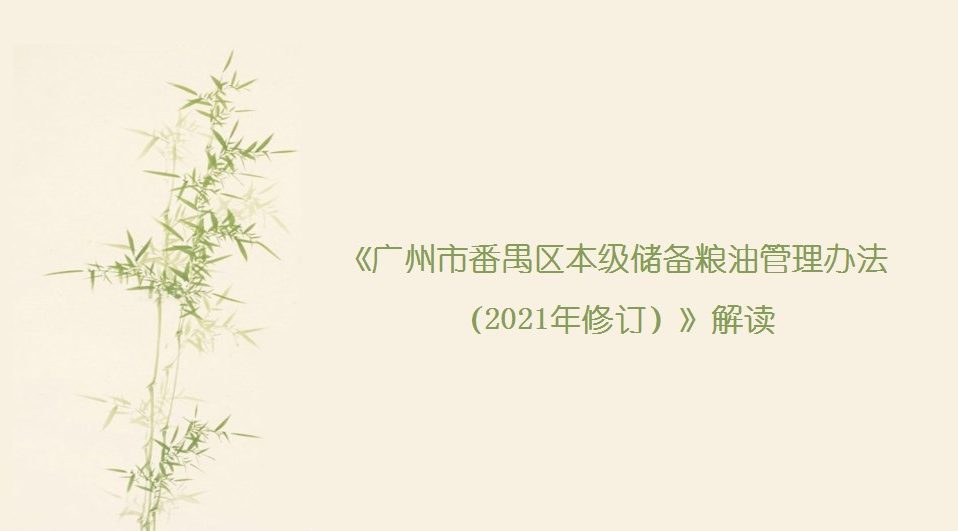 【一圖讀懂】《廣州市番禺區(qū)本級儲備糧油管理辦法 （2021年修訂）》