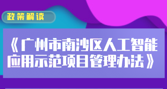 【一圖讀懂】《廣州市南沙區(qū)人工智能應(yīng)用示范項目管理辦法》