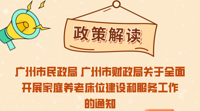 【一圖讀懂】《廣州市民政局 廣州市財政局關(guān)于全面開展家庭養(yǎng)老床位建設(shè)和服務(wù)工作的通知》