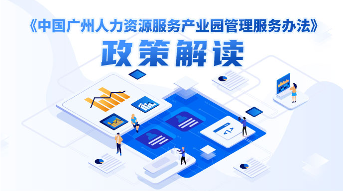 【一圖讀懂】《廣州市人力資源和社會保障局關(guān)于印發(fā)中國廣州人力資源服務(wù)產(chǎn)業(yè)園管理服務(wù)辦法的通知》