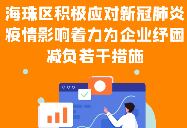 【一圖讀懂】海珠區(qū)積極應(yīng)對新冠肺炎疫情影響著力為企業(yè)紓困減負(fù)若干措施的通知